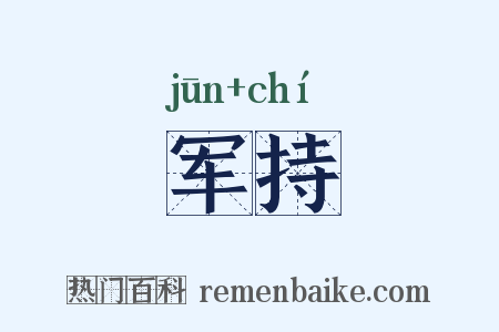 军持是什么意思的图片